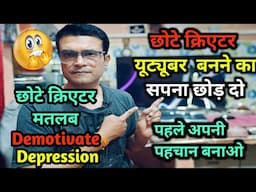 छोटे क्रिएटर हो तो youtuber बनने का सपना छोड़ दो😭 #youtuber #monetization #viralvideos #youtube