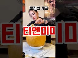 흑백요리사로 더 유명해진 정지선셰프님 티엔미미 딤섬도 요리도 다 맛있늠데..예약 어렵다죠 #맛집 #흑백요리사 #맛집추천 #정지선 #정지선셰프 #티엔미미 #중식당 #송화강주