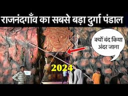 राजनांदगाँव का  सबसे  बड़ा दुर्गा पंडाल 2024 | Ganj Chowk Durga Pandal Rajnandgaon 2024