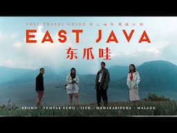 EAST JAVA | THE BEST TRAVEL GUIDE DOCUMENTARY【 東爪哇島最强旅游指南记录片】Mt Bromo, Tumpak Sewu, Ijen, Indonesia