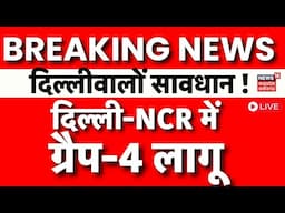 Breaking News Live: दिल्ली-NCR में GRAP-4 लागू, इन गतिविधियों पर लगी रोक | Delhi Pollution | AQI