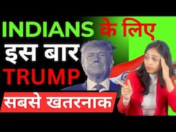 Indians के लिए इस बार TRUMP सबसे खतरनाक| Why Trump is Dangerous this time for Indians in hindi Amita