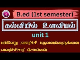 பல்வேறு வளர்ச்சி பருவங்களுக்கான வளர்ச்சிசார் செயல்கள் / b.ed / st semester / unit 1