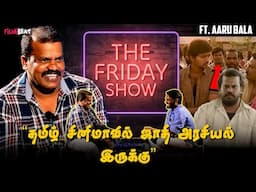 நவரச நாயகன் Karthik ரசிகன் நான் - Actor Aaru Bala Interview | The Friday Show | Mandela | Filmibeat