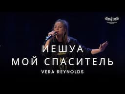 Иешуа | Мой Спаситель (Live) - Vera Reynolds & TC Band Live Worship (10.11.2024)