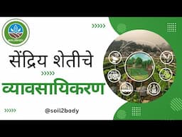 सेंद्रिय शेतीचे व्यावसायिकरण | Make Organic Agriculture a Profitable Business