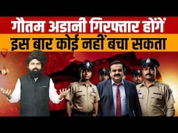 Gautam Adani Arrest | जानिए भारत में गौतम अडानी को कब और कहां गिरफ्तार किया जा सकता है ?