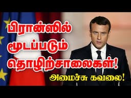 பிரான்ஸில் மூடப்படும் தொழிற்சாலைகள்! அமைச்சு கவலை! 11-11-2024 | Emthamizh