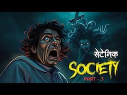 Satanic society Part 3  | Dreamlight hindi | 100% Terrible Story | Hindi Kahaniya