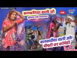 Kalkatiya vali comady show मुखिया पट्टी साहरघाट कलकतिया वाली और पीपही का कॉमेडी || kalkatiya wali