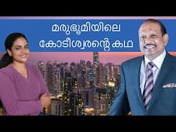 യുസുഫ് അലി എങ്ങനെ കോടീശ്വരനായി | M. A Yusuf Ali Motivational Story | Lulu Group