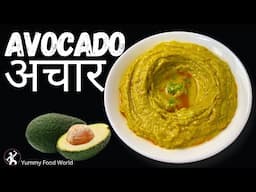 १० मिनेट मै बन्छ 🥑 आभोकाडोको अति मठो अचार | च्वास्सै 🌶️पिरो-अमिलो🍋  आभोकाडोको अचार कसरी बनाउने?