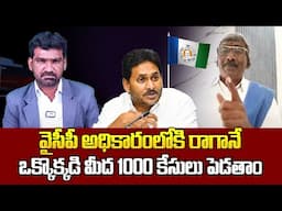 ఒక్కొక్కడి మీద 1000 కేసులు పెడతాం| YCP Leader Padhayatra Venkateswara Reddy Hot Comemtns on TDP Govt