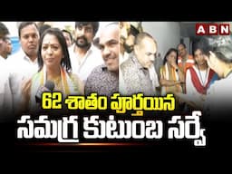 62 శాతం పూర్తయిన సమగ్ర కుటుంబ సర్వే | GHMC Mayor On Comprehensive Household Survey | ABN