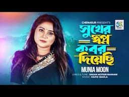 Sukher Swapno Kobor Diyechi । সুখের স্বপ্ন কবর দিয়েছি । Munia Moon । Hasan Motiur Rahman । New Song