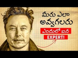 Elon Musk's 5 Rules To Learning Anything FAST | 10X త్వరగా నేర్చుకోటానికి ఇలా చెయ్యండి