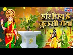 हरी प्रिय है तुलसी मैया | Hari Priy Hai Tulsi Maiya | Tulsi Mata Songs | Tulsi Mata Aarti | Bhajan