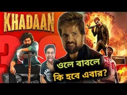 DEV VS Himesh 🥵 এবাবা দেবদা কি করবে এবার? Khadaan VS Badass Ravikumar? শুনতেই ভয়ঙ্কর লাগছে!