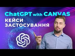 ChatGPT with Canvas. Кейси застосування. Написання коду і текстів за допомогою ChatGPT with Canvas