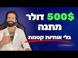 קבלו מתנה של 500 מתנה על הרשמה בלבד! בלי אותיות קטנות