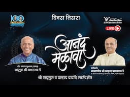 Anand Melava 2024 | Parenting tips- Shri Pralhad Pai | Satguru Wamanrao Pai Janmashatabdi