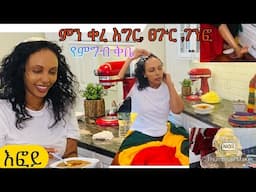 ቤታችን ቅቤ አውጥተን ለፀጉር , ለእግርና ለምግብ-Bahlie tube, Ethiopian food Recipe