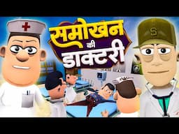 समोखन की डॉक्टरी  🩺🥼💉 | Smokhan Doctor | ‎@KomedyKeKing | Doctor vs Patient Comedy