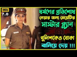 প্রতিশোধের মাস্টারপ্ল্যান পুলিশকে বোকা বানায় | Best Suspense Thriller Movie Explain | Movie Review.