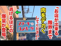 「お店が出来る限界まで肉をデカくしてください」→逃げるほどのデカ盛りが登場！