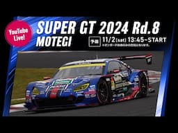 ◤LIVE◢ SUPER GT 2024 第8戦 もてぎ：予選