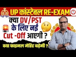 UP POLICE RE EXAM 2024 | क्या DV/PSTके लिए नई Cut -Off आएगी ? UP POLICE RE EXAM RESULT OUT 2024