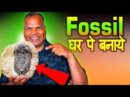 How to make Fossil at home @LABatHOME आपने बच्चो को जीवाश्म के बारे में सिखाये