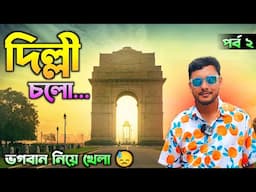 দিল্লী ভ্রমণ | Delhi Tour | Delhi Tour Guide | Delhi One Day Tour | India Gate | Akshardham Temple