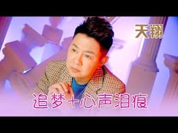 天翔TIAN XIANG I 追梦+心声泪痕 I 官方MV全球大首播 (Official Video)