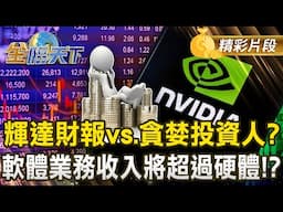 輝達財報vs.貪婪投資人？ 軟體業務收入將超過硬體！？｜金臨天下 20241122 @tvbsmoney