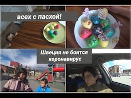 Всех с ПАСХОЙ!!! Как живет  Швеция во время короновируса.