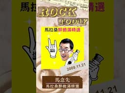 【ROCK TODAY】馬念先(糯米糰)『馬拉桑醉飽滿精選』2008年11月21日