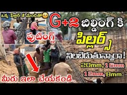 G+2 Building Column Foundation Footings Full Details పెద్ద పిలర్స్ నిలబెట్టిప్పుడు జాగర్త లేదా ఇలా