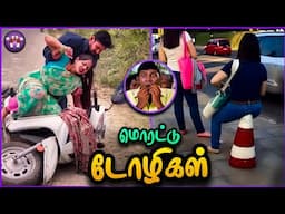 மொரட்டு பெண்களின் சம்பவங்கள் | Funny Women Moments | The Magnet Family 2.0