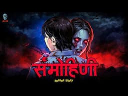 Sammohini - सम्मोहिनी | Hindi Horror Story | Horror Kahani | Bhootiya Kahani  @skulltalesofficial