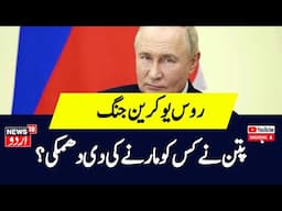 Russia Ukraine: दुनिया पर परमाणु युद्ध का खतरा गहराया? | Breaking News | Latest News | Top News