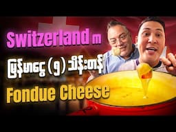 Switzerland မှာ Fondue သွားစားကြမယ်