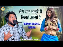 Dj धामाकेदार Rasiya ~मेरो यार सासरे में मिलने आयो रे  - | Manoj Baghel Raja Hindustani Rasiya | 2024