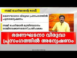 'ധാർമ്മികത' പറഞ്ഞൊഴിയാനാകില്ല, സജി ചെറിയാനിൽ പ്രതിസന്ധിയിലായി സർക്കാരും സിപിഐഎമ്മും