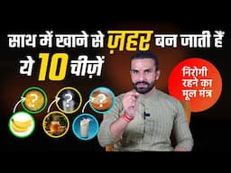 10 Wrong Food Combinations you are Eating Everyday / ये 10 चीज़ें साथ में खाई तो ज़हर का काम करेंगी