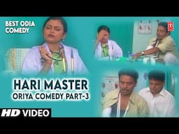 HARI MASTER- ORIYA COMEDY PART-3 | HARIHARA MAHAPATRA (HARI)