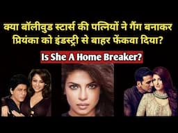 Did The Wives Of Bollywood Stars Form A Gang And Get Priyanka Chopra Thrown Out Of Bollywood? | SJFB