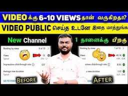 🔴5-6 Views தான் வருகிறதா -Views Adigarippathu Eppadi Tamil | views increase pannuvathu eppadi