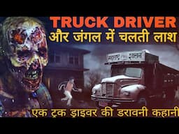 Truck Driver Ki Aapbiti | ट्रक ड्राइवर की सच्ची डरावनी कहानी | Truck Driver Horror Story In Hindi