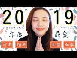 敗家前一定要看！2019年度最愛護膚品 // 清潔、精華、面霜、面膜、防曬 - fioChiu